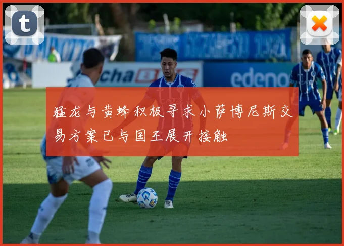 猛龙与黄蜂积极寻求小萨博尼斯交易方案已与国王展开接触