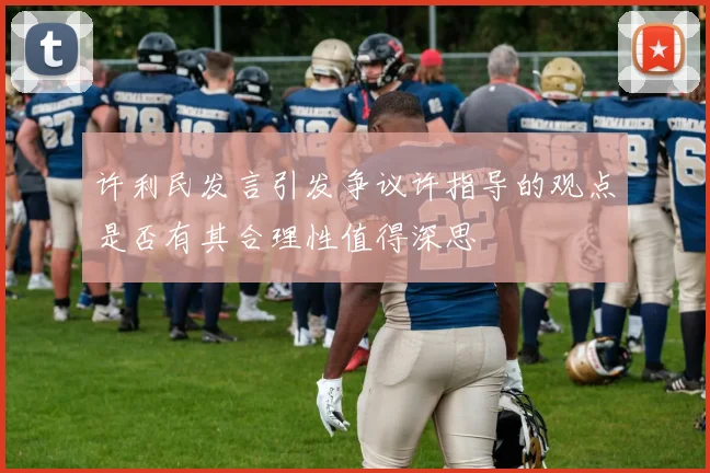 许利民发言引发争议许指导的观点是否有其合理性值得深思
