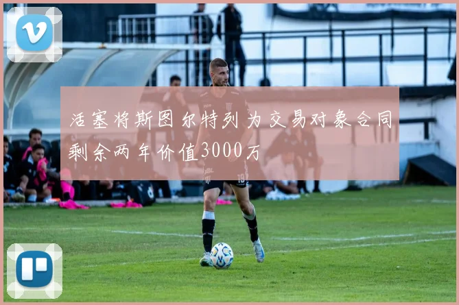 活塞将斯图尔特列为交易对象合同剩余两年价值3000万